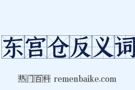 东宫仓反义词是什么意思的图片